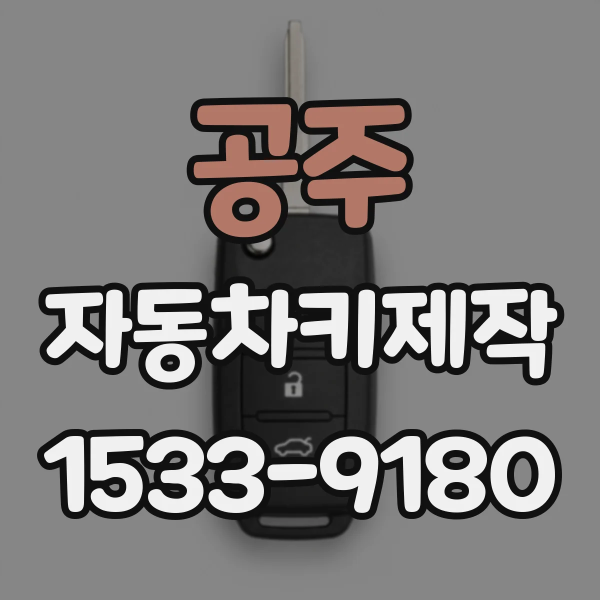 공주 자동차키제작