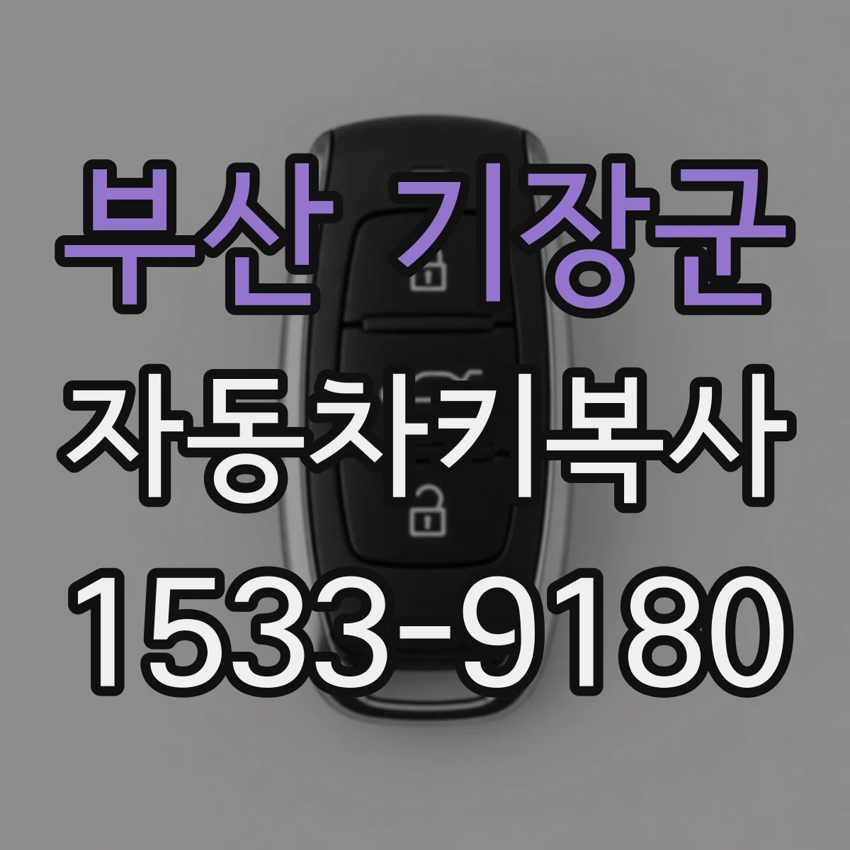 부산 기장군 자동차키복사