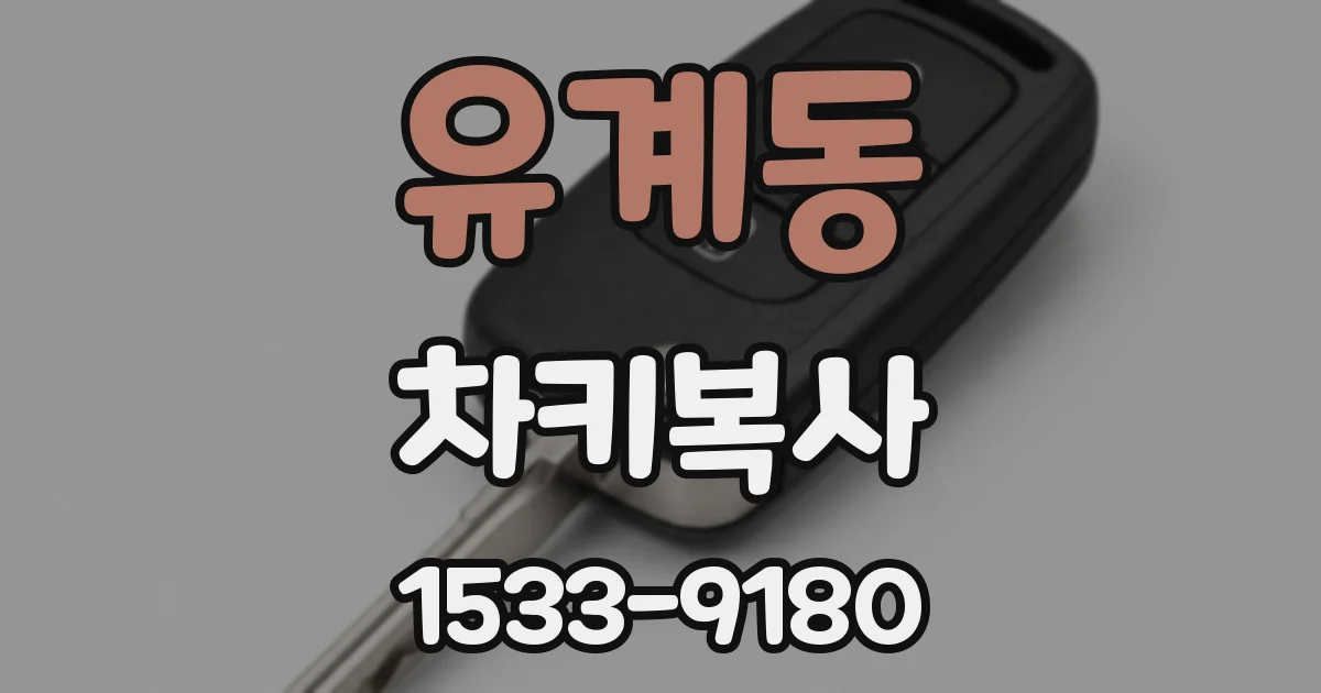 유계동 차키복사