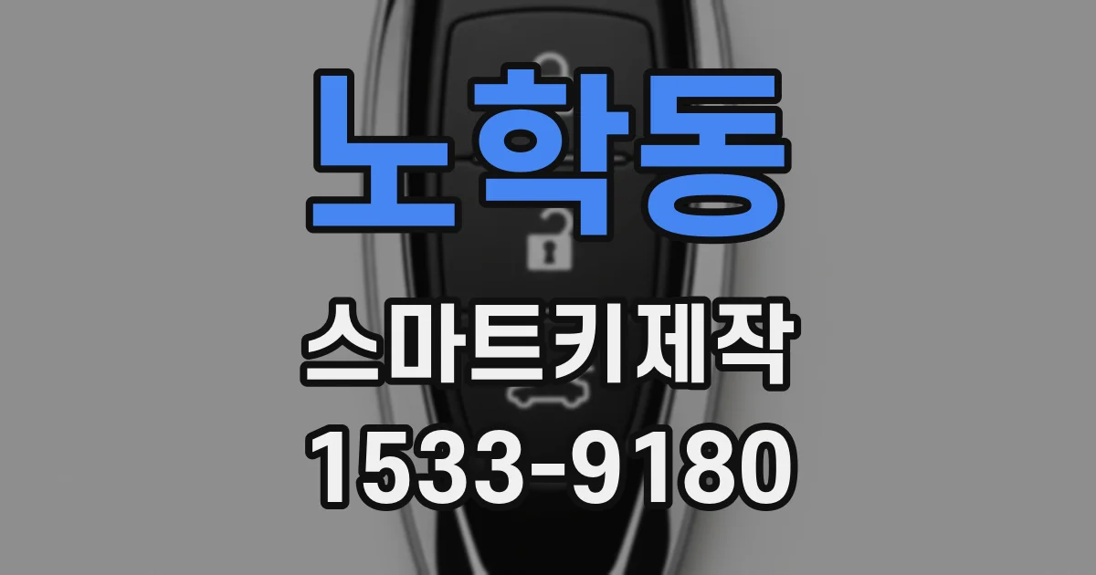 노학동 스마트키제작