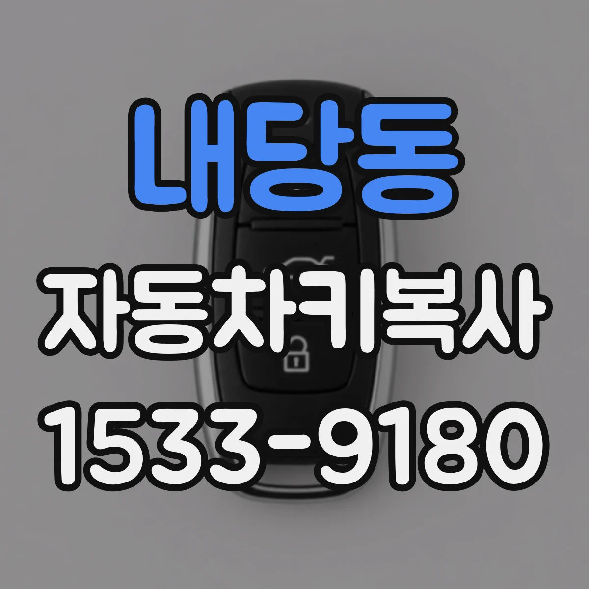 내당동 자동차키복사