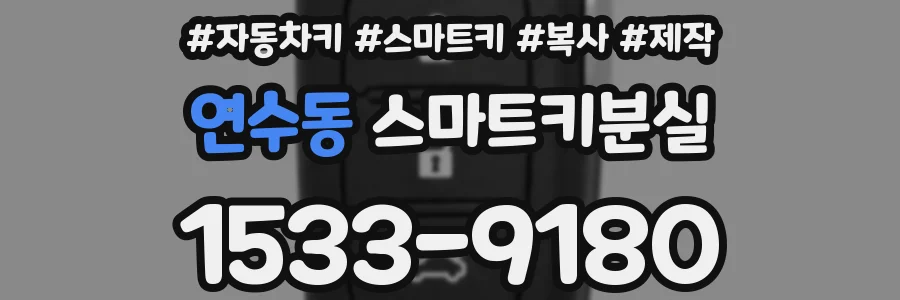 연수동 스마트키분실