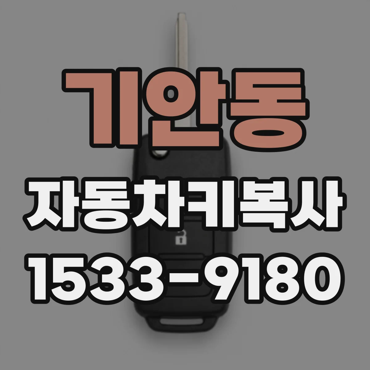 기안동 자동차키복사