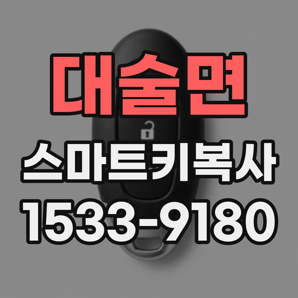 대술면 스마트키복사