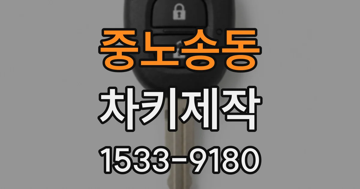 중노송동 차키제작