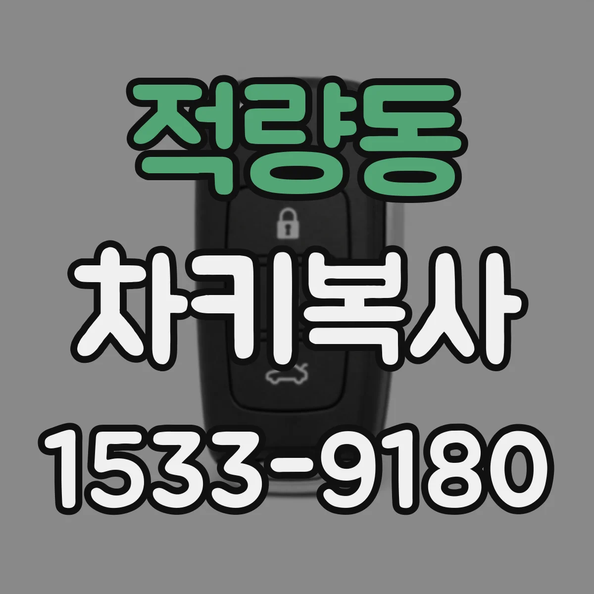 적량동 차키복사