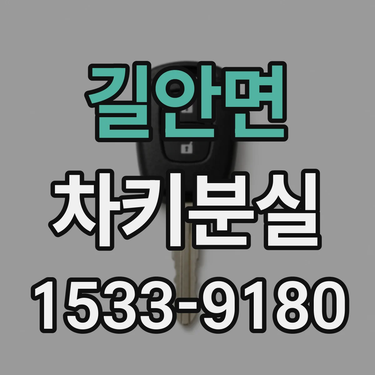 길안면 차키분실