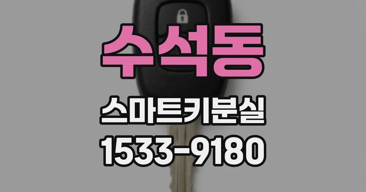 수석동 스마트키분실