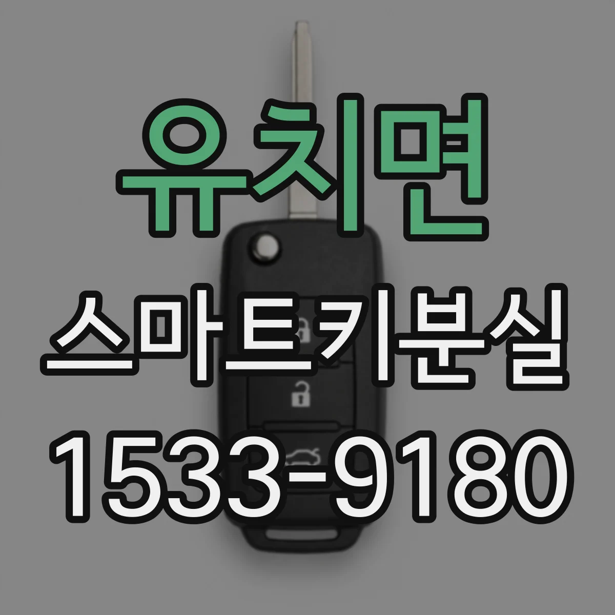 유치면 스마트키분실