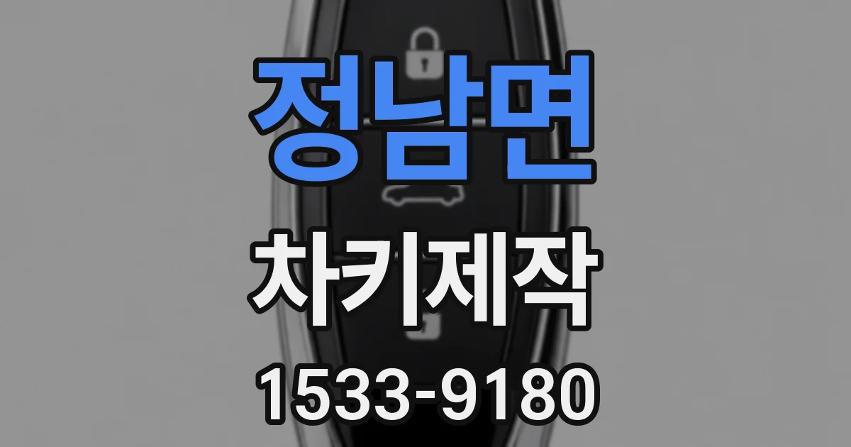 정남면 차키제작