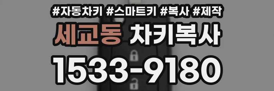 세교동 차키복사