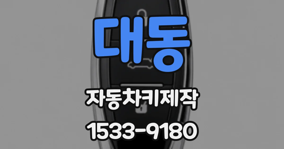 대동 자동차키제작