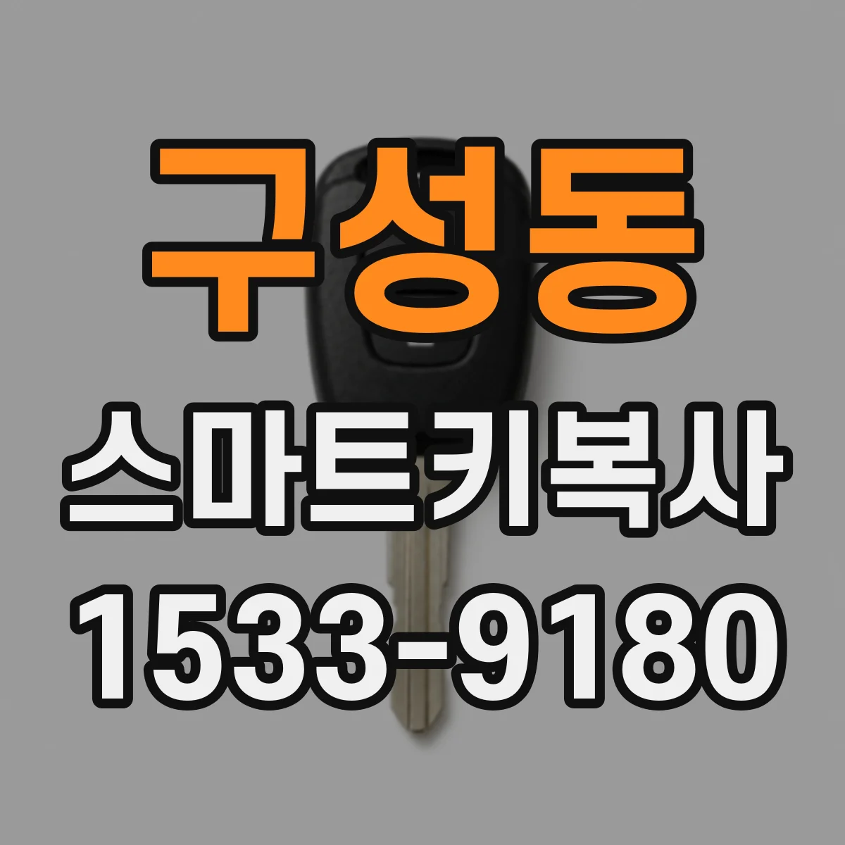 구성동 스마트키복사