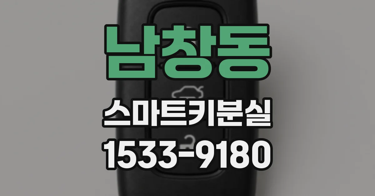 남창동 스마트키분실