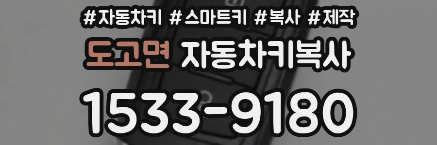 도고면 자동차키복사