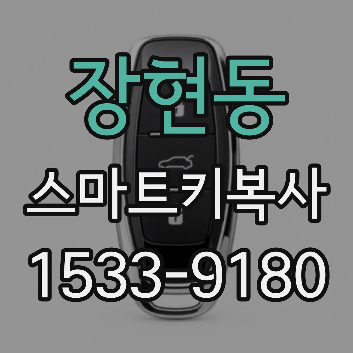 장현동 스마트키복사