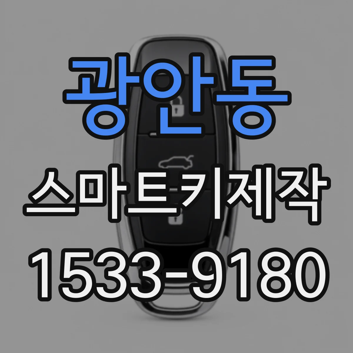 광안동 스마트키제작