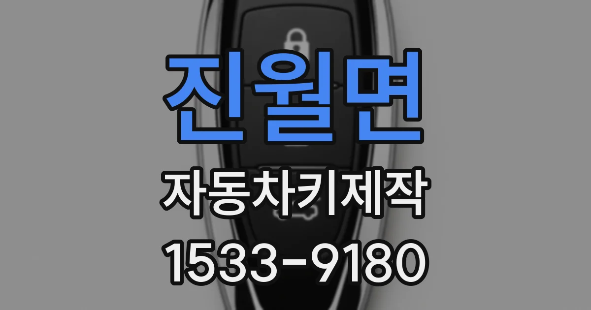진월면 자동차키제작