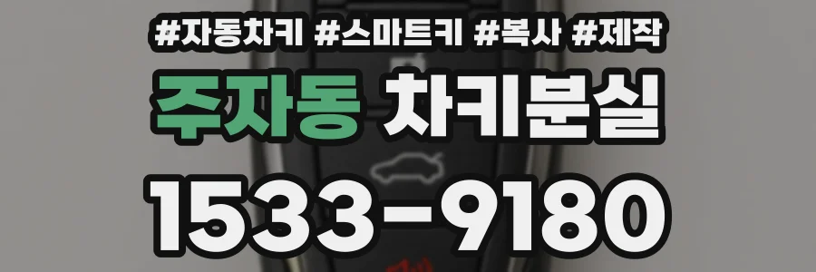 주자동 차키분실