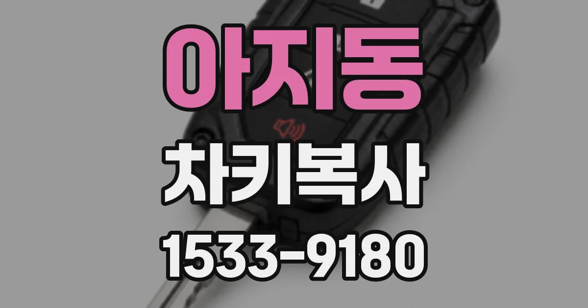 아지동 차키복사