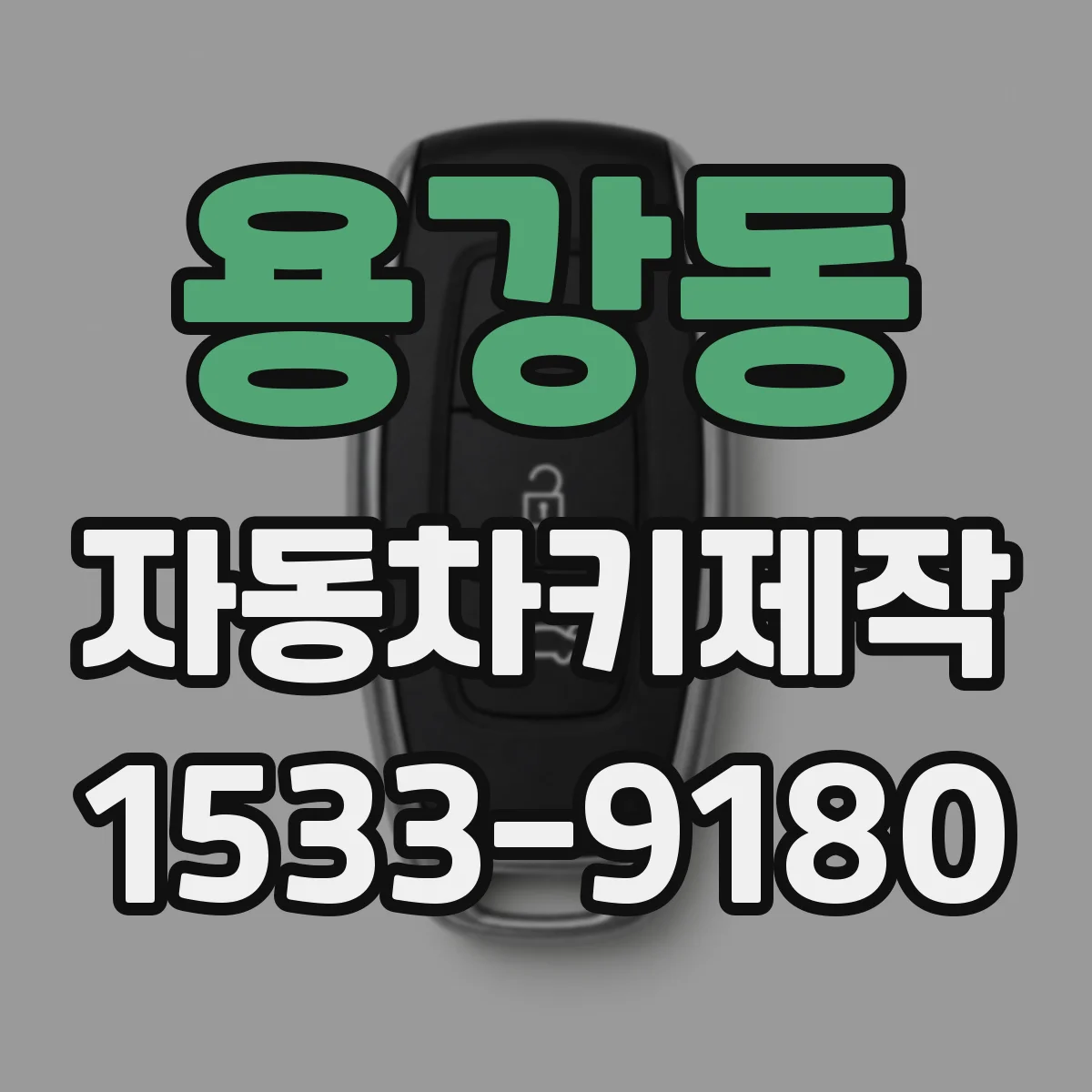 용강동 자동차키제작