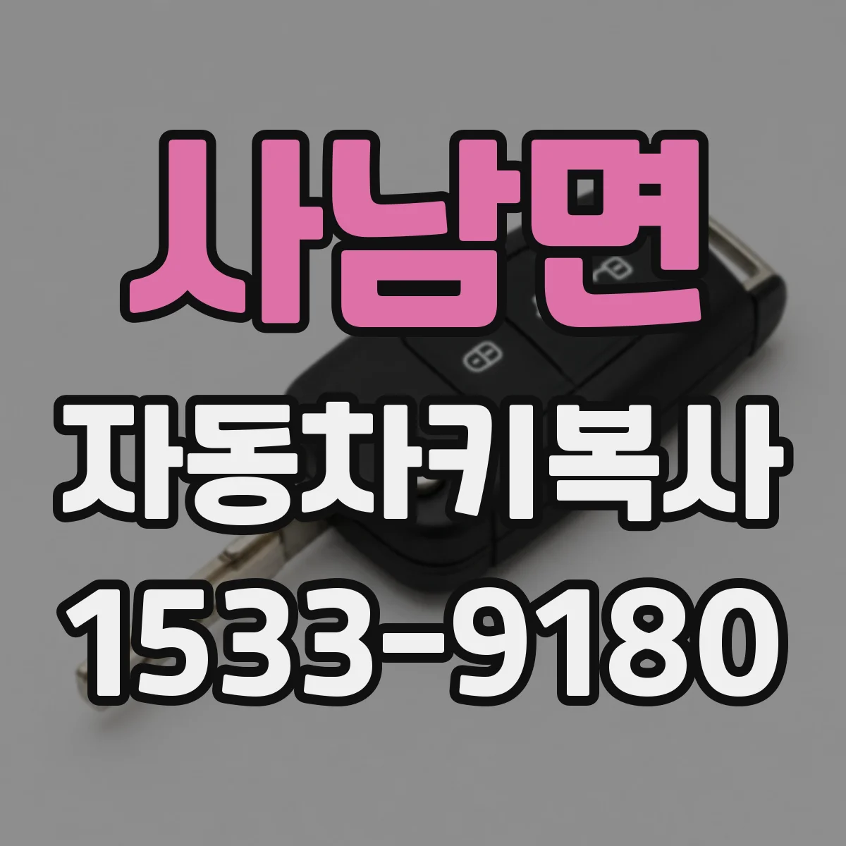 사남면 자동차키복사