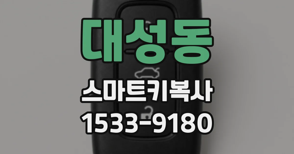 대성동 스마트키복사