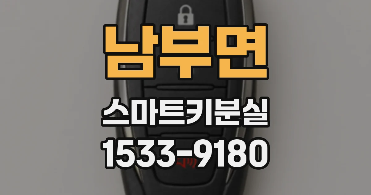 남부면 스마트키분실