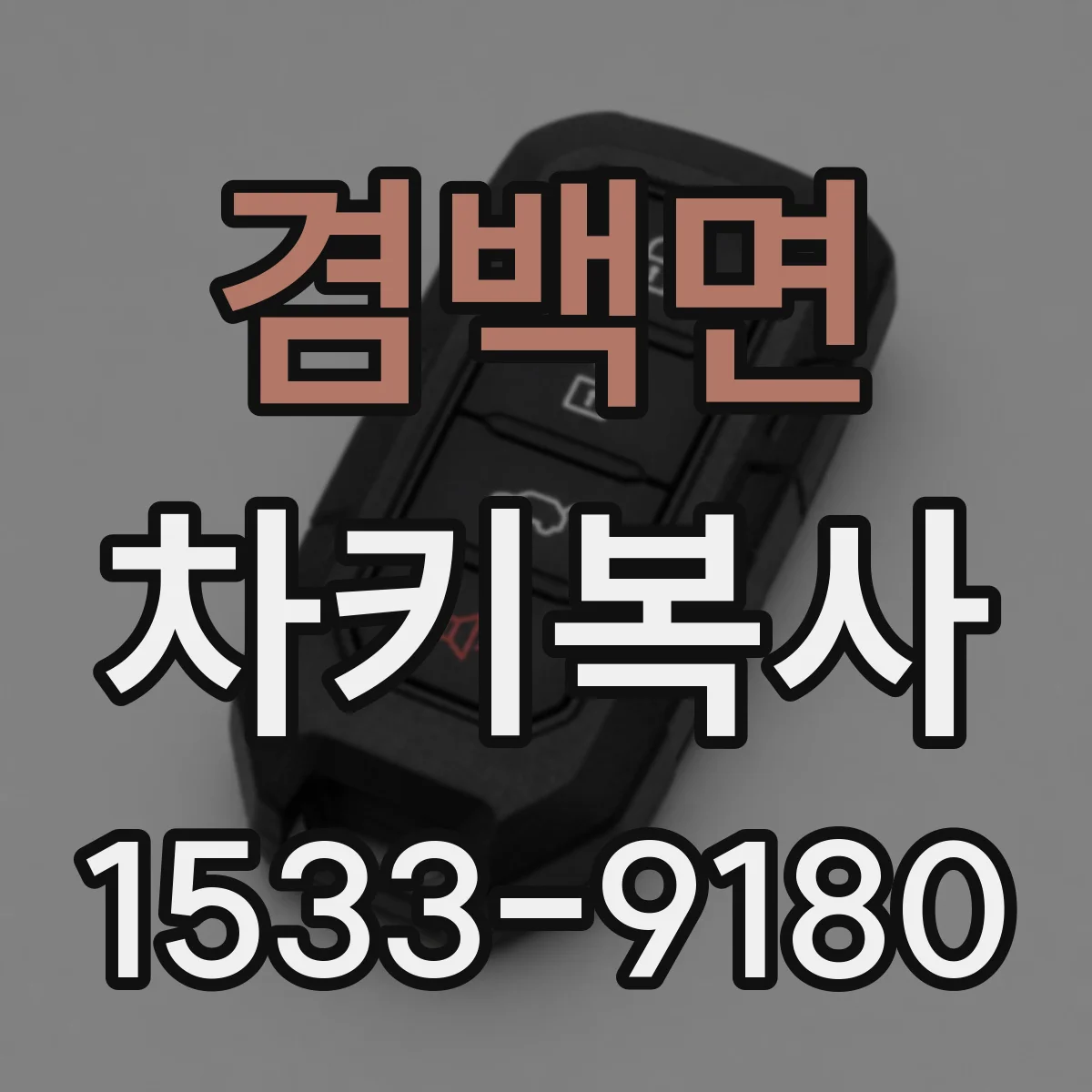 겸백면 차키복사