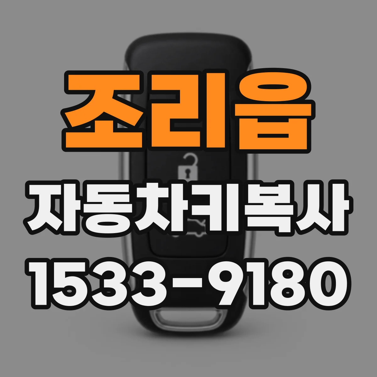 조리읍 자동차키복사