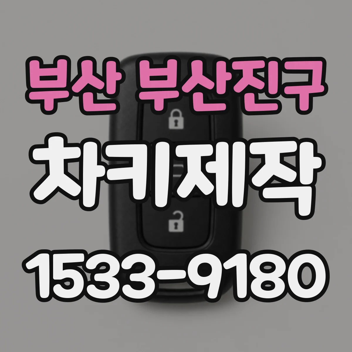 부산 부산진구 차키제작