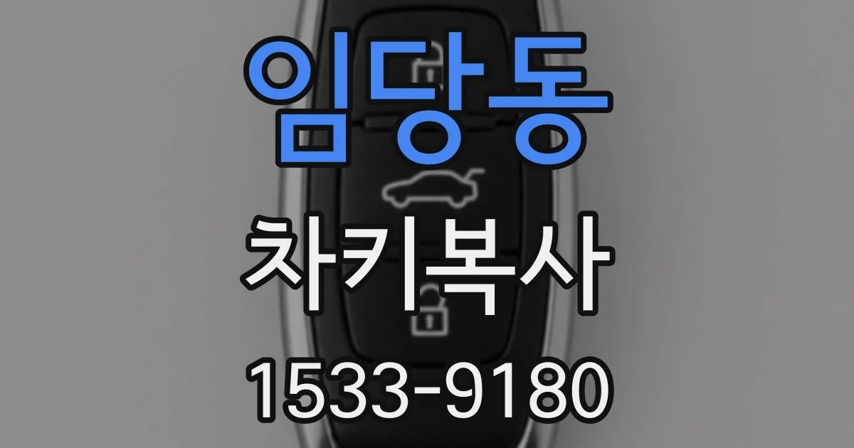 임당동 차키복사