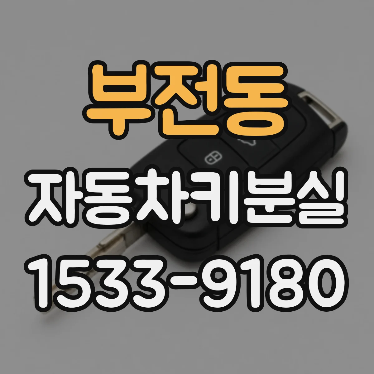 부전동 자동차키분실