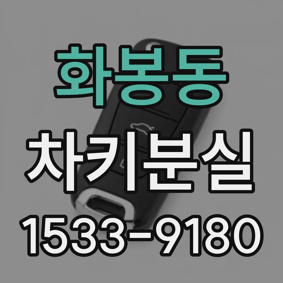 화봉동 차키분실