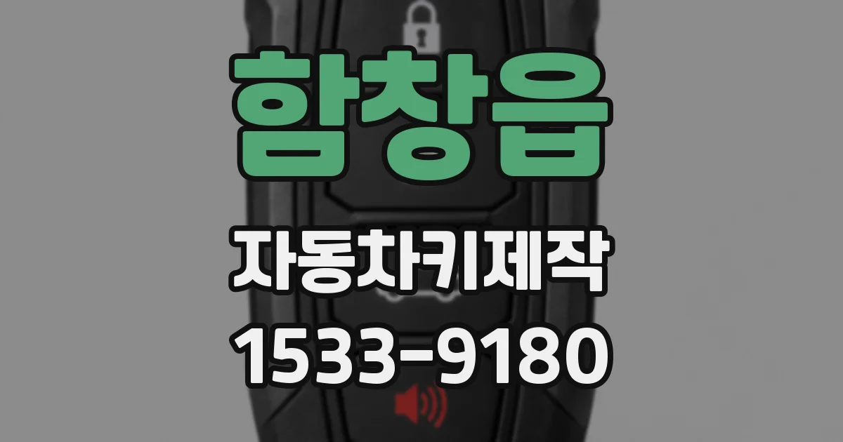 함창읍 자동차키제작