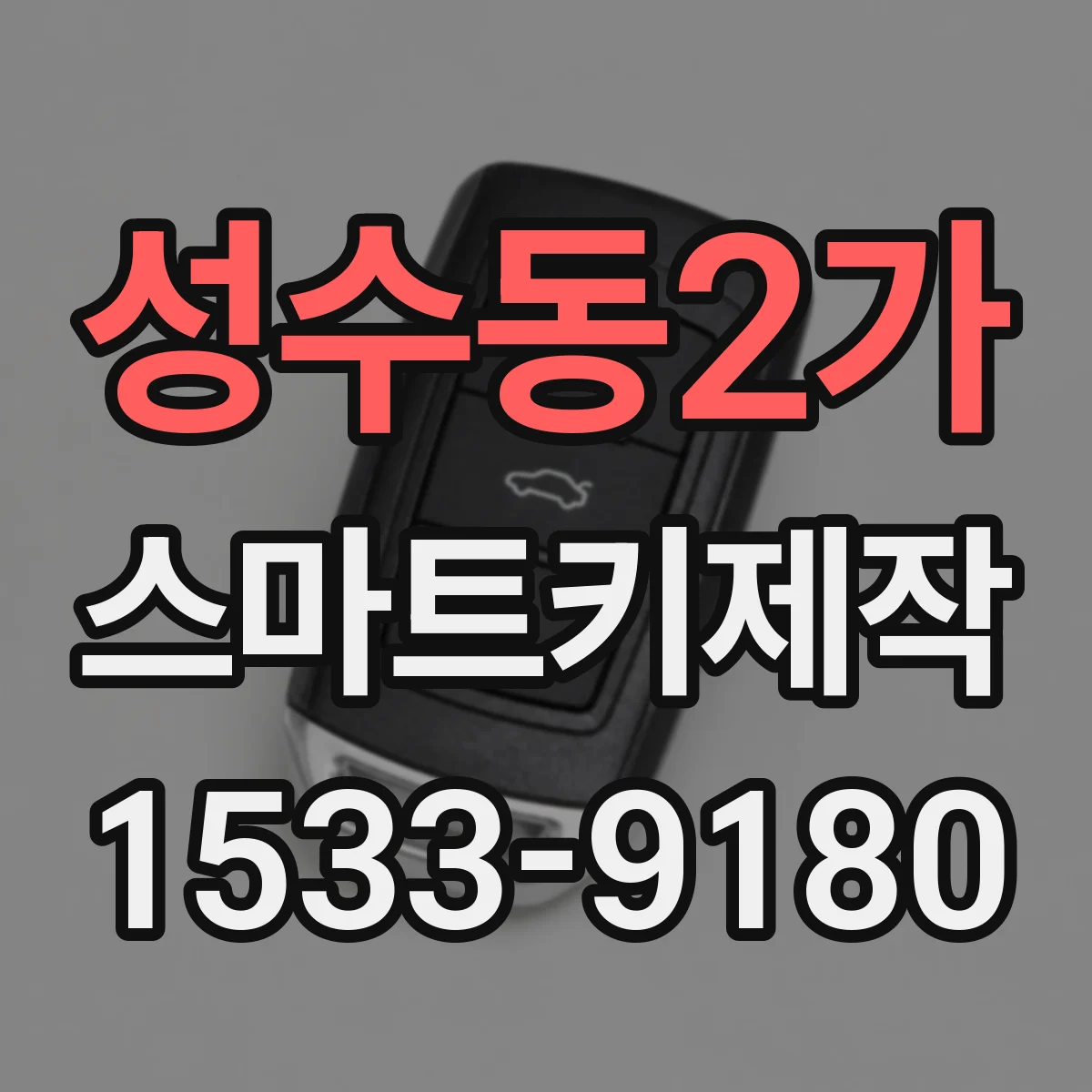 성수동2가 스마트키제작
