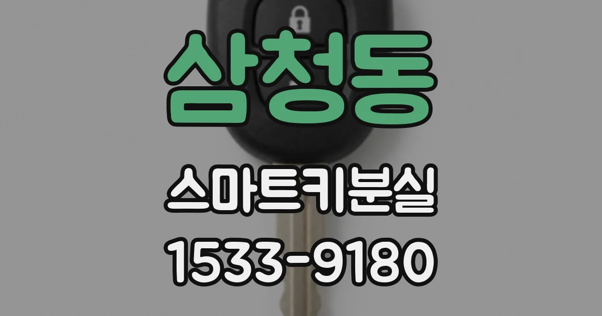 삼청동 스마트키분실