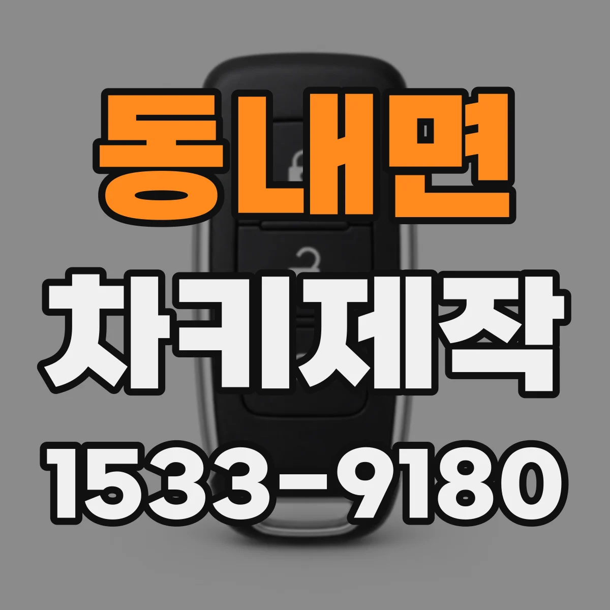 동내면 차키제작