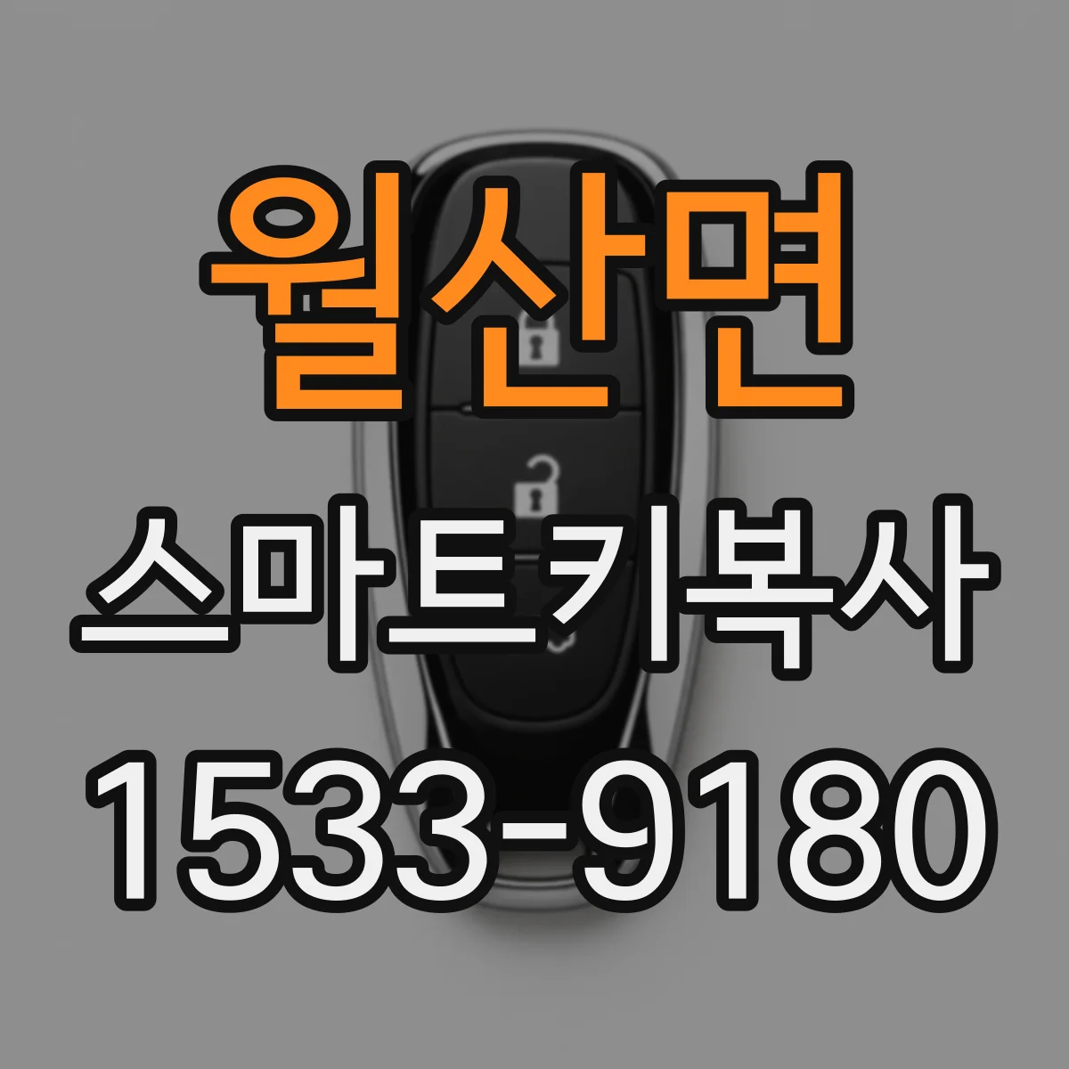 월산면 스마트키복사