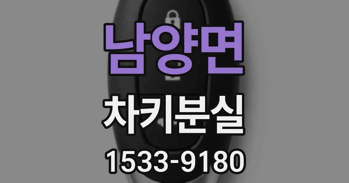 남양면 차키분실