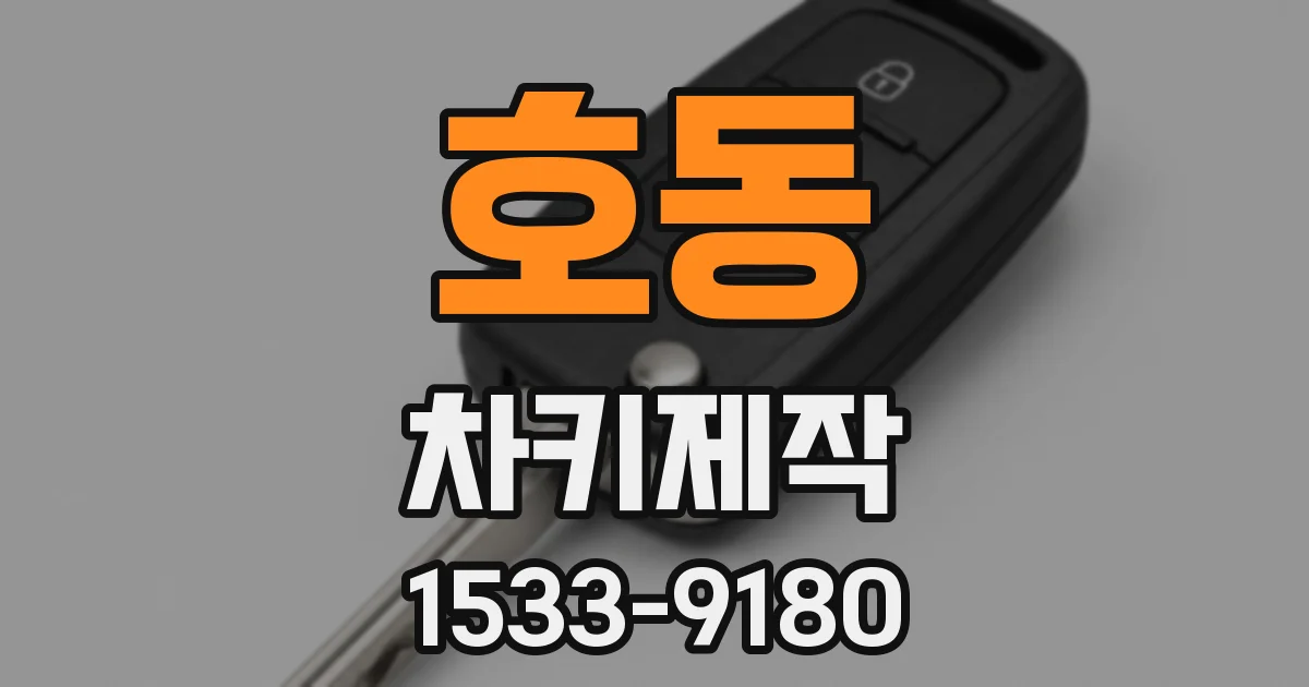 호동 차키제작