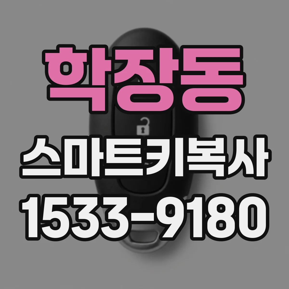 학장동 스마트키복사