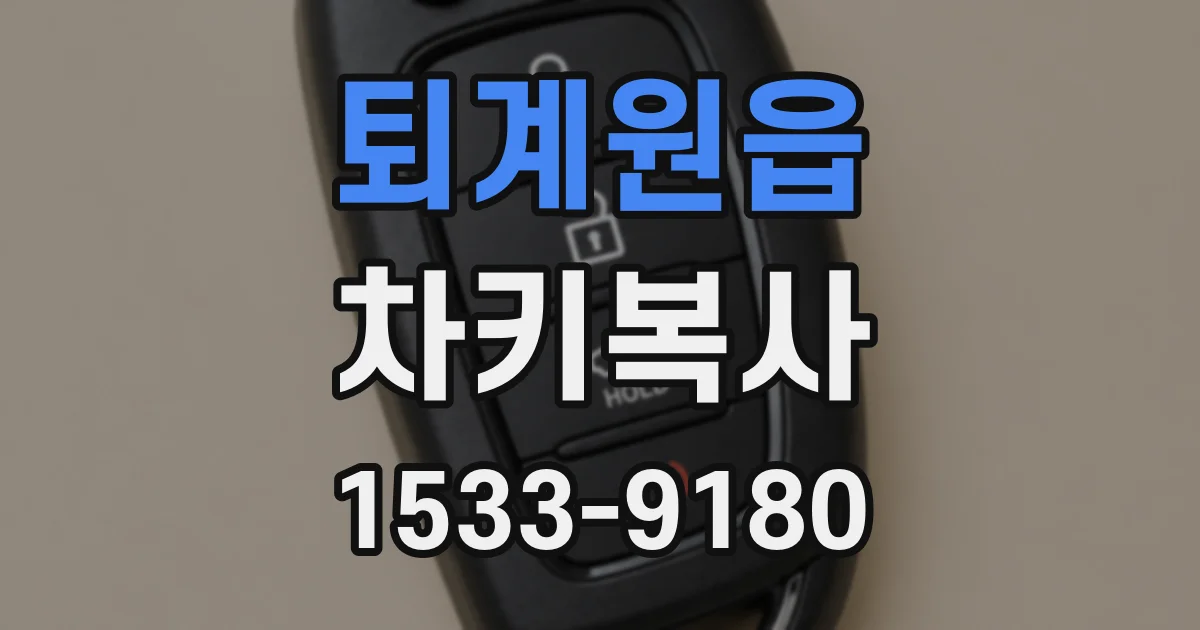 퇴계원읍 차키복사