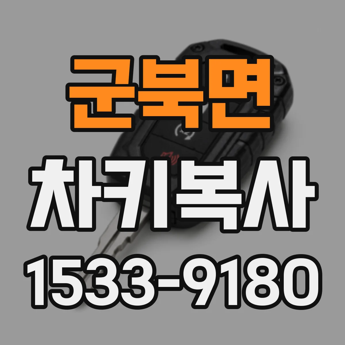 군북면 차키복사
