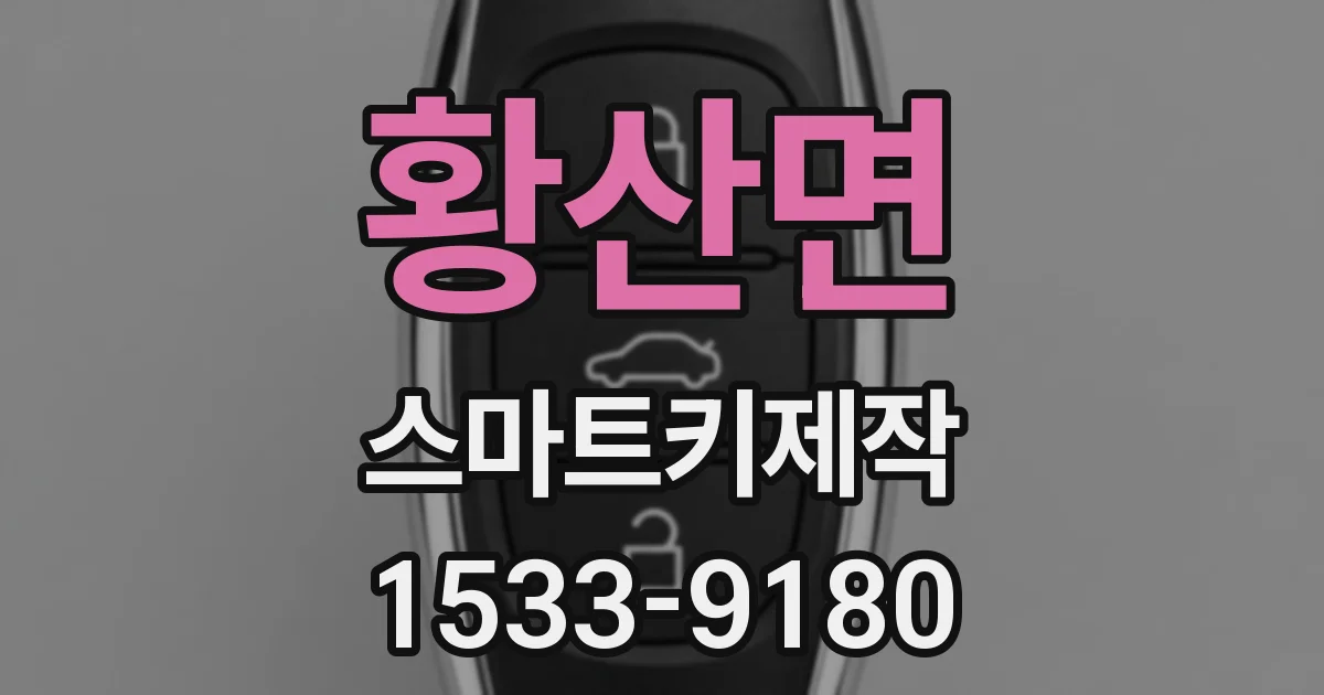 황산면 스마트키제작