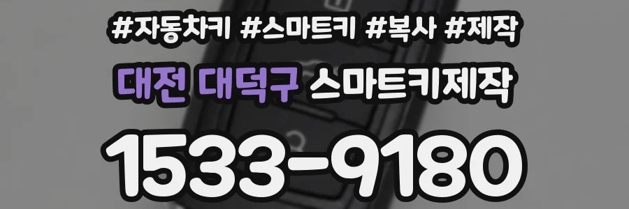 대전 대덕구 스마트키제작