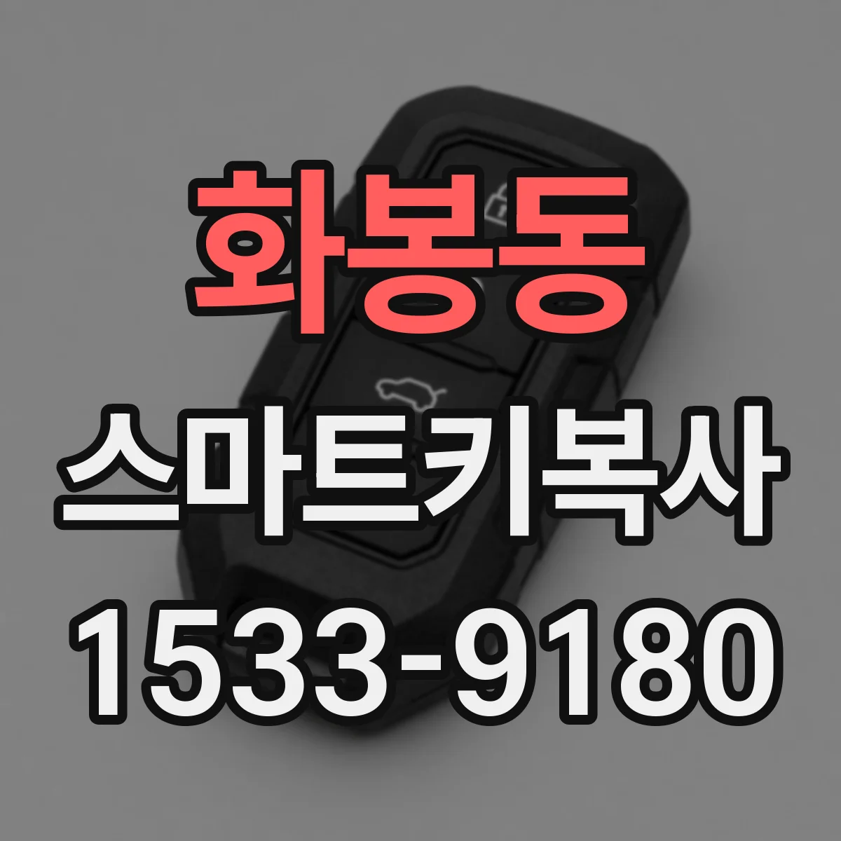 화봉동 스마트키복사