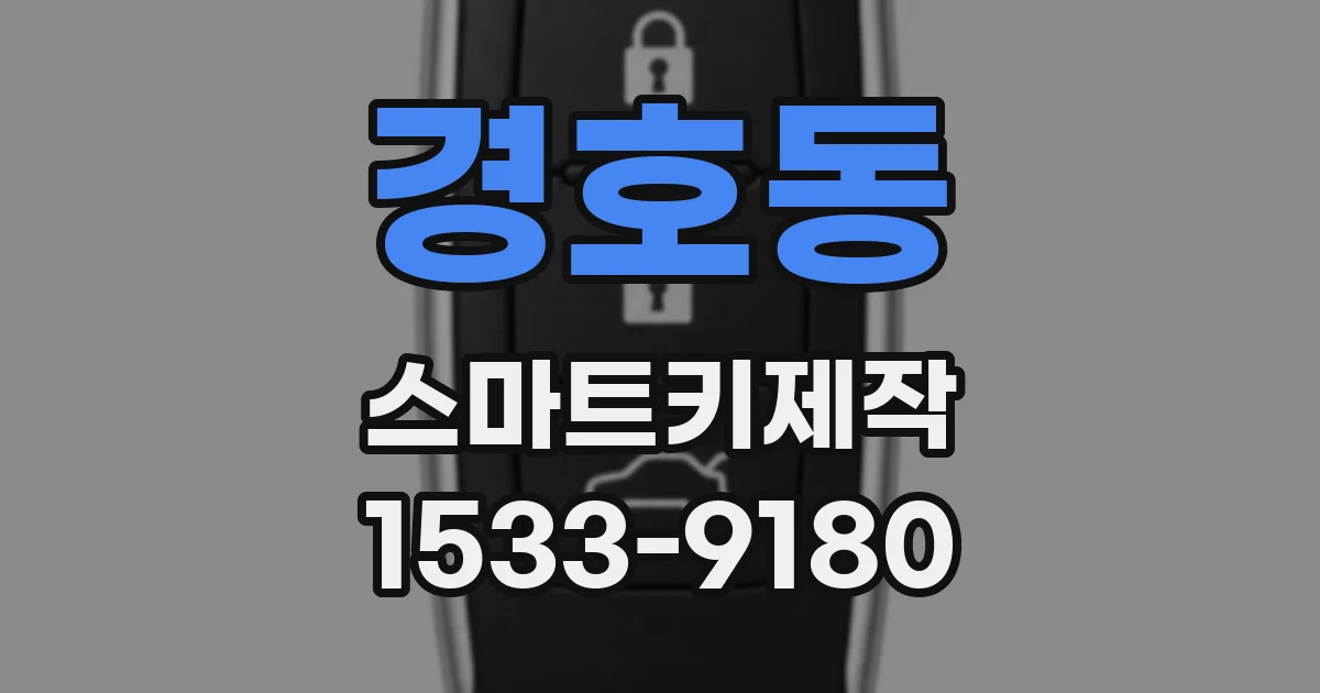 경호동 스마트키제작