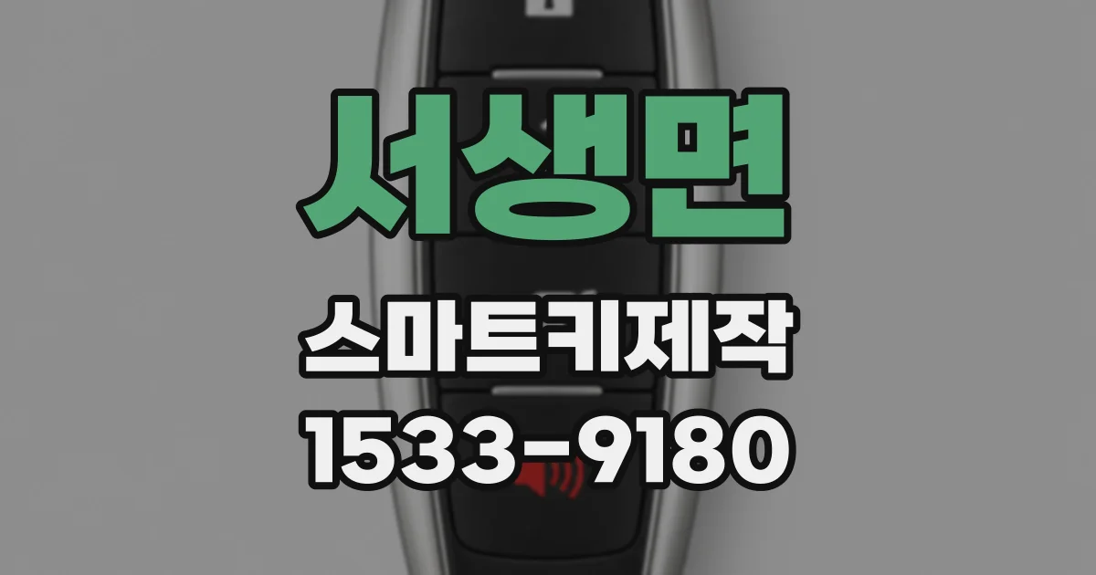 서생면 스마트키제작