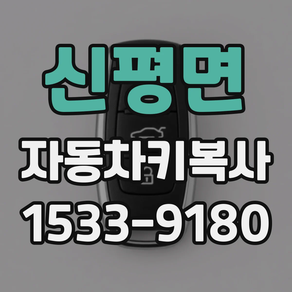 신평면 자동차키복사